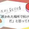 ＃6「置かれた場所で咲けない人間だ」と思ってた