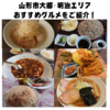 【山形市地元メシ】　大郷・明治エリアのおすすめグルメをご紹介！🍱