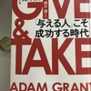 【読書】「GIVE & TAKE「与える人」こそ成功する時代」アダム・グラント：著