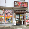 やぎとそば 太陽 / 沖縄県うるま市石川2-10-18 コーポM 1F