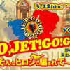 「GO,JET!GO!GO! vol.7」-そんなヒロシに騙されて-