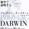 進化論は数学的に証明ができる！？～ダーウィンを数学で証明する～