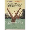 『ワニはいかにして愛を語り合うか』（竹内久美子・日高敏隆：著／新潮文庫）