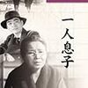 小津安二郎『一人息子』(1936)