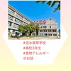 『 #活水高等学校 #高校3年生 #食物アレルギー のお話 』