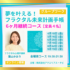 【オンライン】4月18日(金)スタート継続６ヶ月開催『夢を叶える！フラクタル未来計画手帳実践会』【講師】葉山かおり