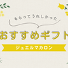 【ジュエルマカロン】🎁おススメスイーツギフト🎁実店舗を持たない幻の店。お取り寄せもできないっぽい。期間限定ショップを探してみて。