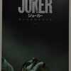 【ネタバレ注意】映画『JOKER』をもう一度観たら、印象が変わった。