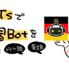 ChatGPTsで語学学習Botを作りました【ドイツ語】