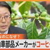 農業経験ないのに…新規事業はコーヒー栽培!?自動車部品メーカーの挑戦　地球温暖化でチャンス？【ゲキ推し...