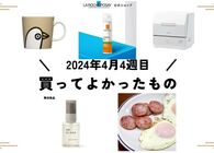 編集部メンバーが自腹で #買ってよかったもの をあげてく（2024年4月第4週編）