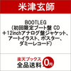 米津玄師のBOOTLEGの初回限定ブート盤CD＋１２inchiアナログ盤ジャケット予約販売