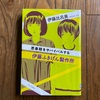 思春期を本で知る　伊藤比呂美『伊藤ふきげん製作所』