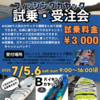 7月に試乗会やります。