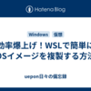 効率爆上げ！WSLで簡単にOSイメージを複製する方法