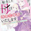 悪役令嬢に転生した母は子育て改革をいたします 1巻 特典まとめ【購入＆予約】