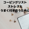 コーピングリストを32個作ってみた～ストレスとうまく付き合うために～