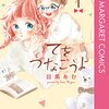 不安や悲しさは半分こになり、恋心や友情は永遠になるから『てをつなごうよ』。