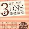 dnsmasqで始めるプライベートDNSサーバ