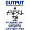 【ビジネス書】『アウトプット大全』樺沢紫苑