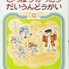 534「どろぼうがっこう だいうんどうかい」～競技の説明が細かい。人の触れ合いややりとりをもっと見たかったかな。