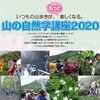 〜いつもの⼭歩きが、“もっと”楽しくなる！【⼭の⾃然学講座2020】再開講のご案内〜