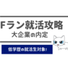 低学歴Fラン大学の君でも大企業に就職が出来るたった5つの方法。