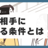 結婚相手の本音！みんなどんな条件で選んでる？理想と現実について考えてみる