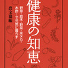 【 健康の知恵 】歴史に学ぶ、からだにいいこと！