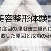 【美容整形体験談】1度目の埋没法二重術に失敗した原因と成功の秘訣