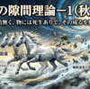 荘子の隙間理論－１（秋水篇）