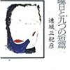 連城三紀彦「日曜日と九つの短編」