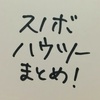 カービングターン上達の練習方法・滑り方・コツを一覧に整理してまとめたよ！