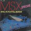 MSX　カセットテープソフト　FOR MSX SPECIALというゲームを持っている人に  大至急読んで欲しい記事