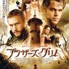 「ブラザーズ・グリム」　(2005年)