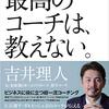 最高のコーチは教えない。／吉井理人