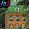 Book Impressions　【宿命】　東野圭吾