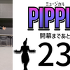 ミュージカル『ピピン』開幕まであと22日。