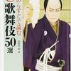 読書感想：あらすじで読む名作歌舞伎50選