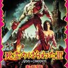 【おすすめ映画】死霊のはらわたIII/キャプテン・スーパーマーケット