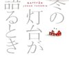 『冬の灯台が語るとき』ヨハン・テオリン, 三角和代訳，ハヤカワ・ポケット・ミステリ，2008→2012