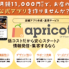 集客を自動化！店舗オリジナルアプリ作成「apricot（アプリコット）」契約・運営ガイド