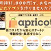 広告：apricot＝店舗オリジナルアプリの作成及び運営サービス