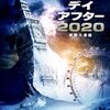 デイアフター2020-首都大凍結