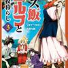 マズ飯エルフと遊牧暮らし（３） (少年マガジンエッジコミックス) / 大間九郎, ワタナベタカシ (asin:B07KC423LJ)