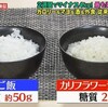 金スマ「最も楽に痩せられる食事術」②糖質オフ食材