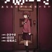 小説版 ゆめにっきの感想 ネタバレ注意 徒然趣味 小説版 ゆめにっきの感想 ネタバレ注意 徒然趣味