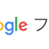 Googleフォトの容量がギリギリになってきたので容量の大きなデータは引越しすることにした。