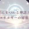 月にまつわる神話とエネルギーの秘密