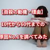 【自殺の動機・理由】10代から60代までの原因No.1を調べてみた